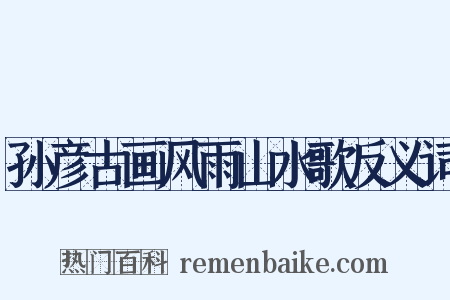 孙彦古画风雨山水歌反义词是什么意思的图片